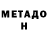 МЕТАДОН methadone Hovik Antanisyan